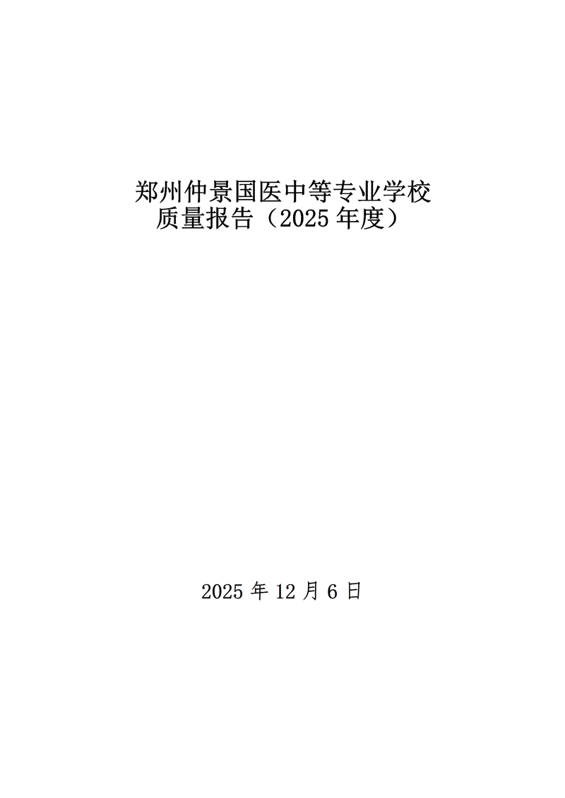 郑州仲景国医中等专业学校质量报告（2025年度）
