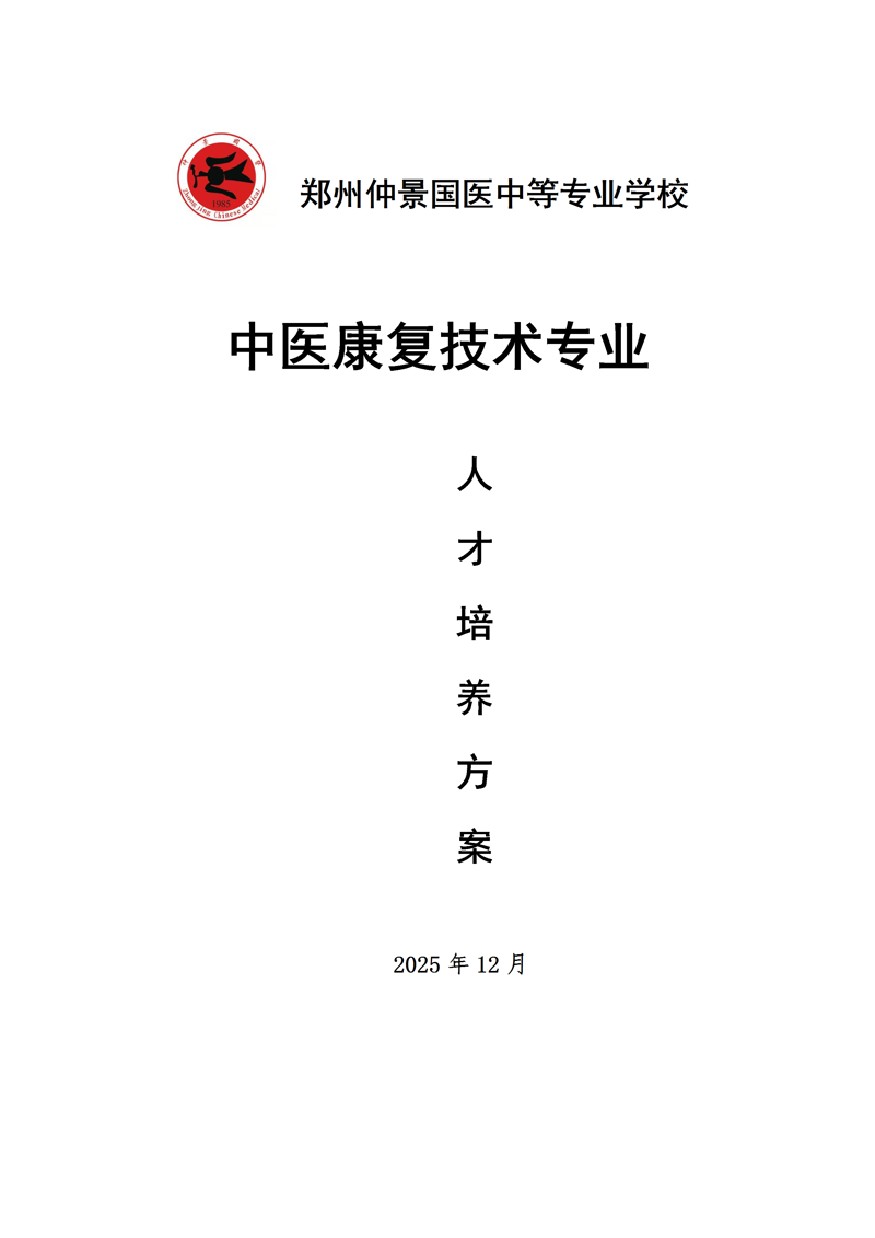 中医康复技术专业人才培养方案