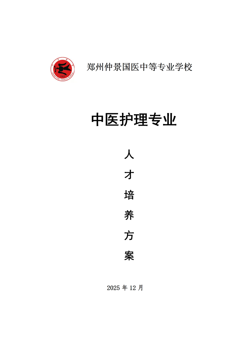 中医护理人才培养方案
