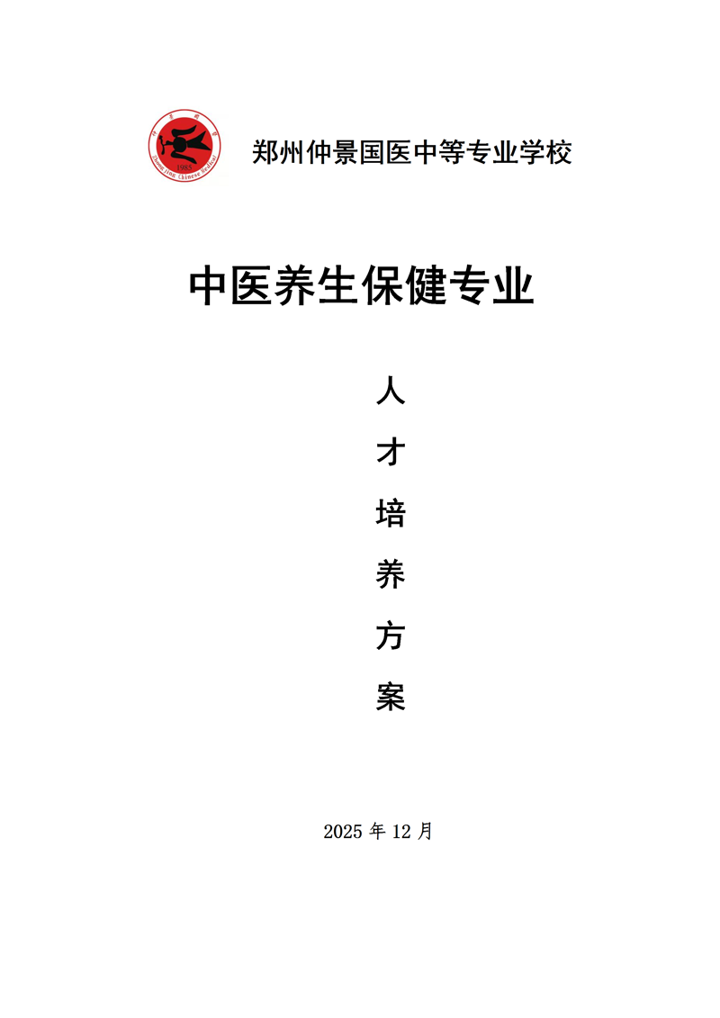中医养生保健专业人才培养方案